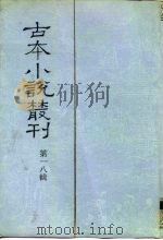 古本小说丛刊  第18辑  第1-5册（1991 PDF版）
