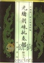 光绪朝朱批奏折 第77辑 财政·杂税 1995 PDF电子版封面 7101013058 中国第一历史档案馆编;戈斌主编