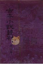 古本小说丛刊  第二六辑（1991 PDF版）