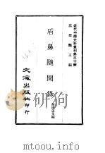 近代中国史料丛刊  297-298  盾鼻随闻录（ PDF版）