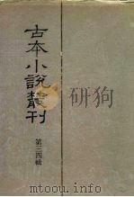 古本小说丛刊  第34辑  第1-5册（1991 PDF版）