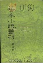 古本小说丛刊  第5辑  第1-4册（1990 PDF版）