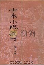 古本小说丛刊 第18辑 第3册 艳史 上 1991 PDF电子版封面 7101007457 刘世德等主编