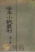 古本小说丛刊  第32辑  第1-5册（1991 PDF版）