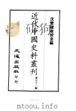 近代中国史料丛刊  511-512  学源堂文集  一、二  学源堂诗集（ PDF版）