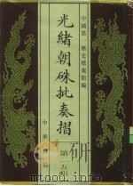光绪朝朱批奏折 第25辑 内政·职官 1995 PDF电子版封面 7101013058 中国第一历史档案馆