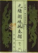 光绪朝朱批奏折 第92辑 财政 农业 1996 PDF电子版封面 7101013058 中国第一历史档案馆