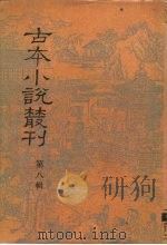 古本小说丛刊  第8辑  第1-5册（1990 PDF版）