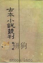 古本小说丛刊  第1辑  第1-5册（1987 PDF版）