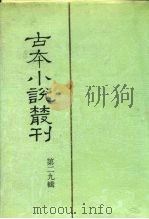 古本小说丛刊  第二九辑（1991 PDF版）