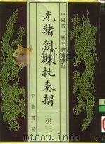 光绪朝朱批奏折 第22辑 内政 1995 PDF电子版封面 7101013058 中国第一历史档案馆