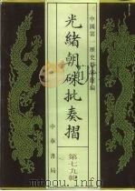 光绪朝朱批奏折  第79辑  财政·杂税、地租房租（1995 PDF版）