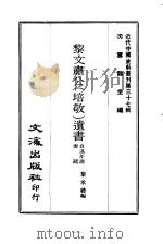 近代中国史料丛刊 361-364 黎文肃公(培敬)遗书 自述年谱奏疏 奏书公牍 书扎 一、二、三 共5本书 PDF电子版封面 沈云龙