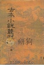 古本小说丛刊  第10辑  第1-5册（1990 PDF版）