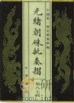 光绪朝朱批奏折 第87辑 财政 1996 PDF电子版封面 7101013058 中国第一历史档案馆