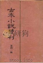 古本小说丛刊  第35辑  第1册  鼎峙三国志传  上（1991 PDF版）