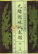 光绪朝朱批奏折 第109辑 法律 1996 PDF电子版封面 7101013058 中国第一历史档案馆