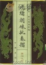 光绪朝朱批奏折 第49辑 人事 二十九年十月至三十一年八月 军务 1995 PDF电子版封面 7101013058 中国第一历史档案馆编;叶志如主编