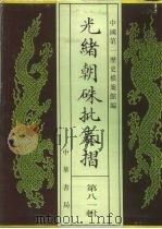 光绪朝朱批奏折 第81辑 财政·捐输、库储 1996 PDF电子版封面 7101013058 中国第一历史档案馆