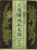 光绪朝朱批奏折  第97辑  农业   1996  PDF电子版封面  7101013058  中国第一历史档案馆编 