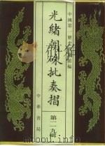 光绪朝朱批奏折 第119辑 1996 PDF电子版封面 7101013058 中国第一历史档案馆