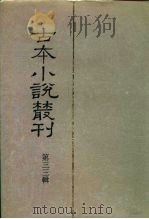 古本小说丛刊 第39辑 第5册 三下南唐 下 1991 PDF电子版封面 7101007457 刘世德等主编