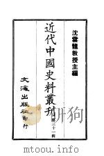 近代中国史料丛刊 301 闽县林侍郎(绍年)奏稿 一、二 PDF电子版封面 沈云龙