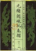 光绪朝朱批奏折 第83辑 财政·库储 1996 PDF电子版封面 7101013058 中国第一历史档案馆