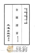 近代中国史料丛刊  178  金鸡谭荟  一、二（ PDF版）