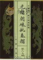 光绪朝朱批奏折  第89辑  财政（1996 PDF版）