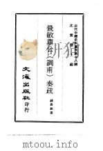 近代中国史料丛刊  175  钱敏肃公（调甫）奏疏（ PDF版）