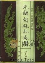 光绪朝朱批奏折  第75辑  财政·关税、盐务   1995  PDF电子版封面  7101013058  中国第一历史档案馆编；戈斌主编 