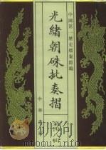 光绪朝朱批奏折 第48辑 人事 二十七年十一月至二十九年九月 军务 1995 PDF电子版封面 7101013058 中国第一历史档案馆编;叶志如主编
