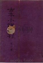 古本小说丛刊  第22辑  第1-5册（1991 PDF版）