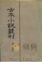 古本小说丛刊  第35辑  第1-5册（1991 PDF版）