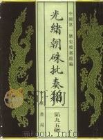 光绪朝朱批奏折 第95辑 农业 1996 PDF电子版封面 7101013058 中国第一历史档案馆编
