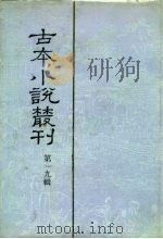 古本小说丛刊  第19辑  第1-5册（1991 PDF版）