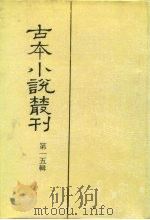 古本小说丛刊  第38辑  第3册  片璧列国志  3（1991 PDF版）