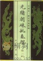 光绪朝朱批奏折 第3辑 内政 职官 五年五月至八年十二月 1995 PDF电子版封面 7101013058 中国第一历史档案馆