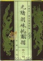 光绪朝朱批奏折  第80辑  财政·地租房租、捐输（1995 PDF版）