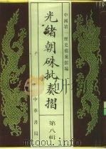 光绪朝朱批奏折 第8辑 内政 职官 十八年二月至十九年四月 1995 PDF电子版封面 7101013058 中国第一历史档案馆