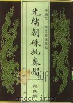 光绪朝朱批奏折  第4辑  内政  职官  九年正月至十三年二月（1995 PDF版）