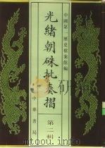 光绪朝朱批奏折 第2辑 内政 职官 二年正月至五年四月 1995 PDF电子版封面 7101013058 中国第一历史档案馆