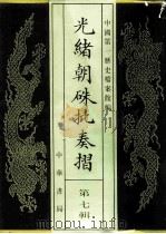 光绪朝朱批奏折 第7辑 内政 职官 十六年八月至十八年正月 1995 PDF电子版封面 7101013058 中国第一历史档案馆