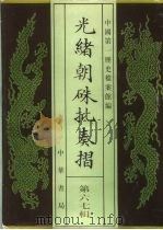 光绪朝朱批奏折 第67辑 财政 1995 PDF电子版封面 7101013058 中国第一历史档案馆编;戈斌主编