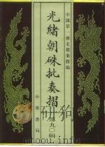 光绪朝朱批奏折 第90辑 财政 1996 PDF电子版封面 7101013058 中国第一历史档案馆