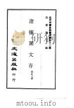 近代中国史料丛刊  516  澄怀园文存  一、二（ PDF版）
