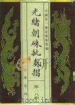 光绪朝朱批奏折 第28辑 内政·礼仪、宫廷、陵寝事物 1995 PDF电子版封面 7101013058 中国第一历史档案馆