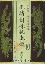 光绪朝朱批奏折 第47辑 军务 人事 二十五年十二月至二十七年十月 1995 PDF电子版封面 7101013058 中国第一历史档案馆