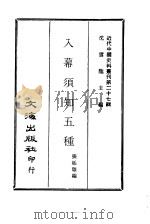 近代中国史料丛刊  269  入幕须知五种（ PDF版）